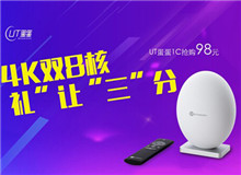 預(yù)約結(jié)束 新品UT蛋蛋1S、1C今日首發(fā)搶購(gòu)