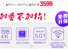 全新升級(jí) PPTV-55P Pro對(duì)比55P哪里更勝一籌