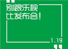 賈躍亭親自爆料：樂視1月19日將開有顏值的顏色發(fā)布會